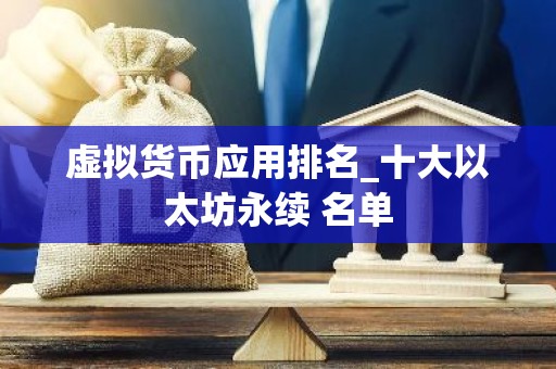 虚拟货币应用排名_十大以太坊永续 名单