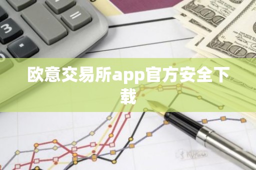 欧意交易所app官方安全下载