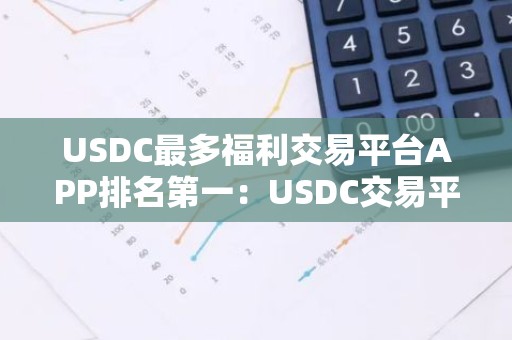 USDC最多福利交易平台APP排名第一：USDC交易平台APP新加坡iOS榜单