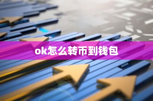 ok怎么转币到钱包