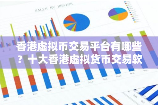 香港虚拟币交易平台有哪些？十大香港虚拟货币交易软件