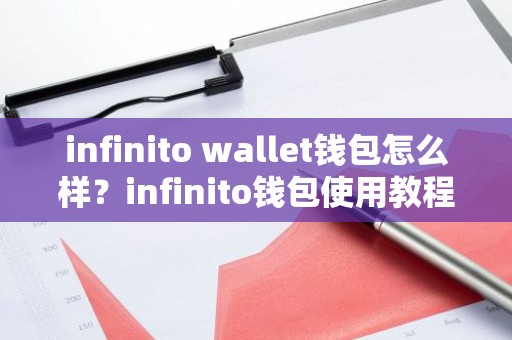 infinito wallet钱包怎么样？infinito钱包使用教程