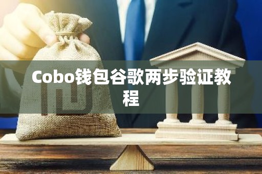 Cobo钱包谷歌两步验证教程
