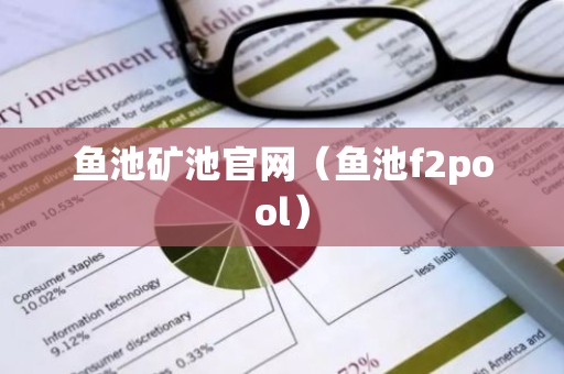 鱼池矿池官网（鱼池f2pool）