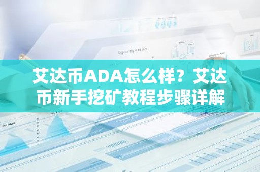 艾达币ADA怎么样？艾达币新手挖矿教程步骤详解