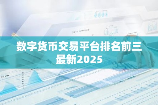 数字货币交易平台排名前三最新2025
