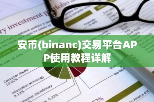 安币(binanc)交易平台APP使用教程详解