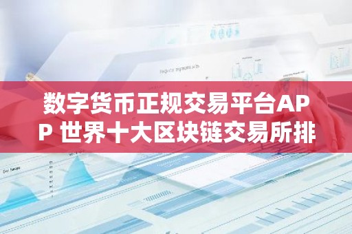 数字货币正规交易平台APP 世界十大区块链交易所排名