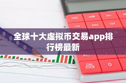 全球十大虚拟币交易app排行榜最新