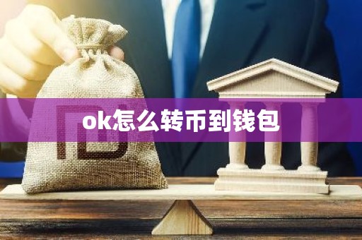 ok怎么转币到钱包