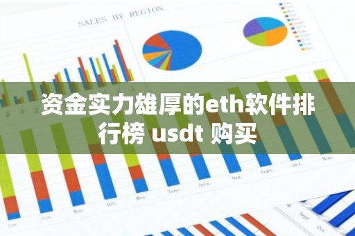 资金实力雄厚的eth软件排行榜 usdt 购买