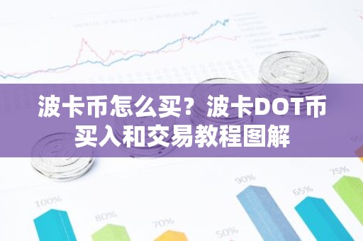 波卡币怎么买？波卡DOT币买入和交易教程图解