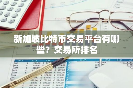 新加坡比特币交易平台有哪些？交易所排名