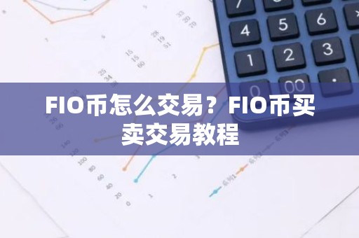 FIO币怎么交易？FIO币买卖交易教程