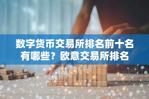 数字货币交易所排名前十名有哪些？欧意交易所排名