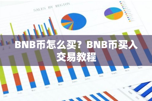 BNB币怎么买？BNB币买入交易教程