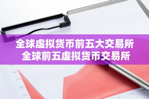 全球虚拟货币前五大交易所 全球前五虚拟货币交易所排行