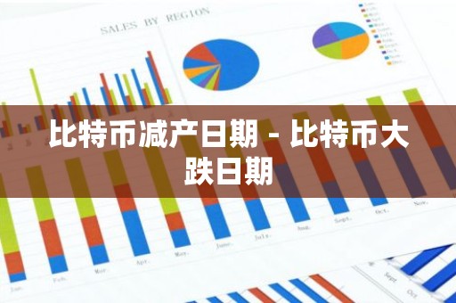 比特币减产日期 - 比特币大跌日期