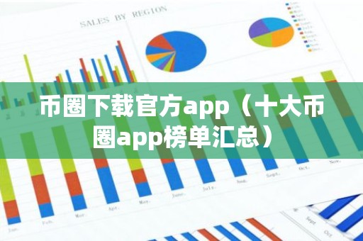 币圈下载官方app（十大币圈app榜单汇总）
