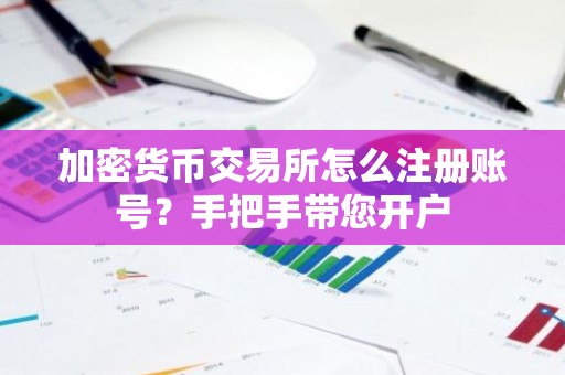 加密货币交易所怎么注册账号？手把手带您开户