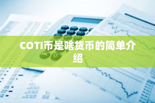 COTI币是啥货币的简单介绍