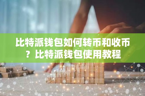 比特派钱包如何转币和收币？比特派钱包使用教程