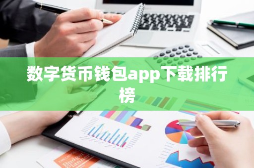 数字货币钱包app下载排行榜