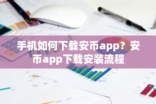手机如何下载安币app？安币app下载安装流程