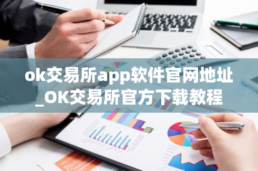 ok交易所app软件官网地址_OK交易所官方下载教程