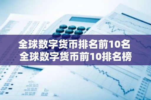 全球数字货币排名前10名 全球数字货币前10排名榜