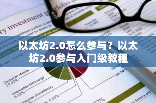 以太坊2.0怎么参与？以太坊2.0参与入门级教程