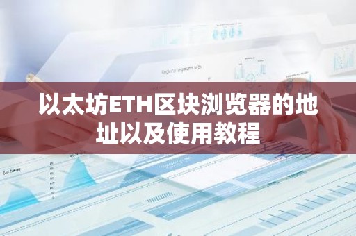 以太坊ETH区块浏览器的地址以及使用教程