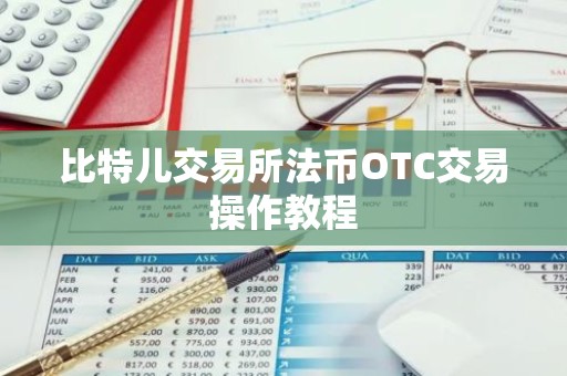 比特儿交易所法币OTC交易操作教程