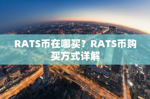 RATS币在哪买？RATS币购买方式详解