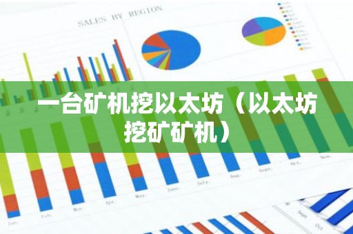 一台矿机挖以太坊（以太坊挖矿矿机）