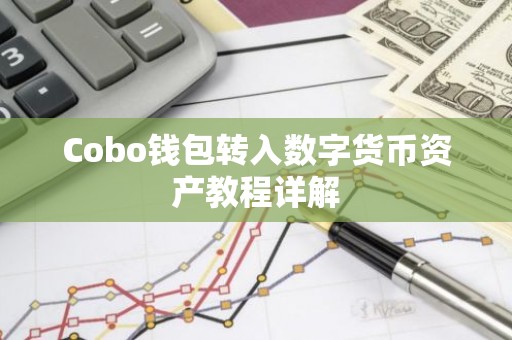 Cobo钱包转入数字货币资产教程详解
