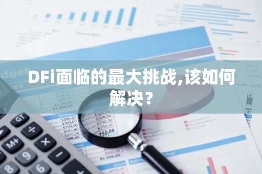 DFi面临的最大挑战,该如何解决？