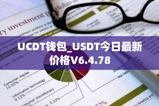 UCDT钱包_USDT今日最新价格V6.4.78