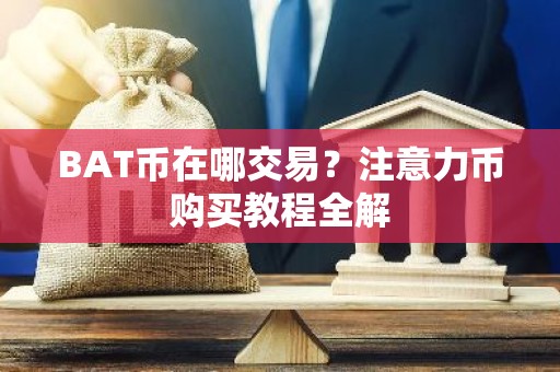 BAT币在哪交易？注意力币购买教程全解