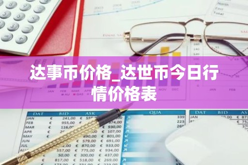 达事币价格_达世币今日行情价格表