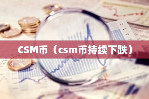 CSM币（csm币持续下跌）
