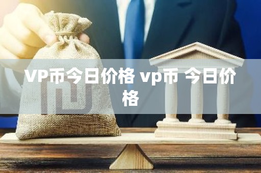 VP币今日价格 vp币 今日价格