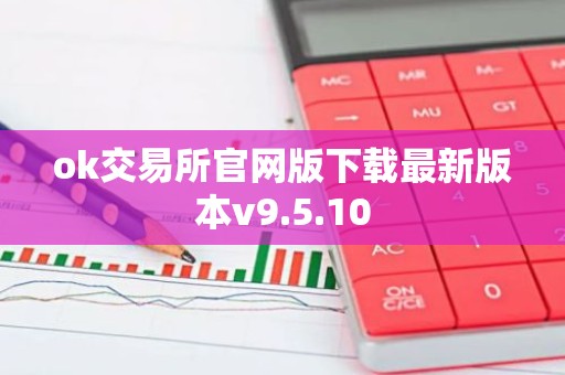 ok交易所官网版下载最新版本v9.5.10