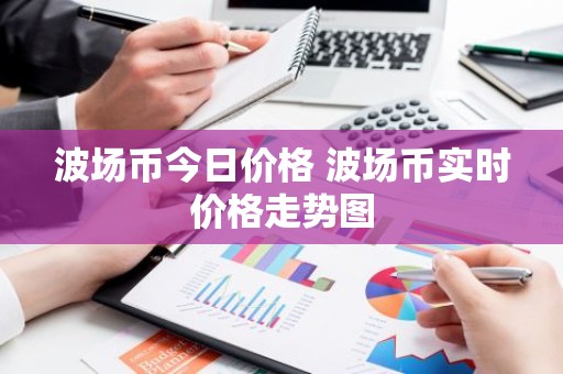 波场币今日价格 波场币实时价格走势图