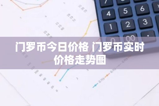 门罗币今日价格 门罗币实时价格走势图
