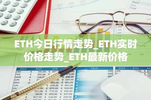 ETH今日行情走势_ETH实时价格走势_ETH最新价格
