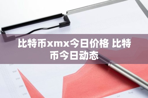 比特币xmx今日价格 比特币今日动态