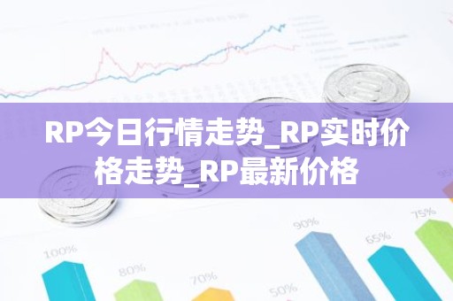 RP今日行情走势_RP实时价格走势_RP最新价格
