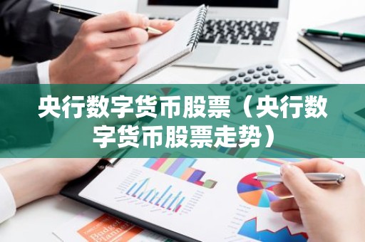央行数字货币股票（央行数字货币股票走势）