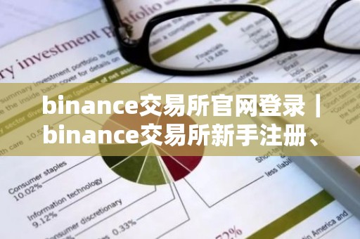 binance交易所官网登录｜binance交易所新手注册、购买交易使用教程